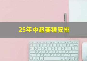 25年中超赛程安排