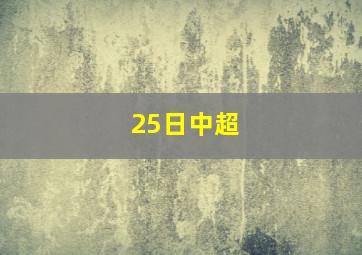 25日中超