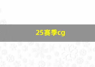 25赛季cg