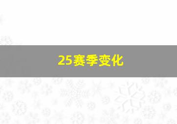 25赛季变化