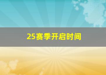 25赛季开启时间