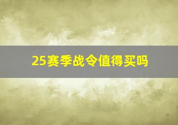 25赛季战令值得买吗