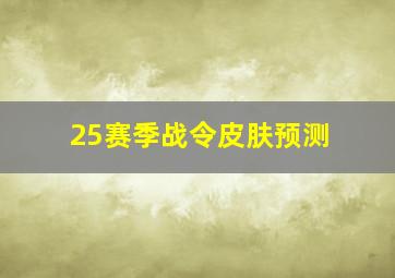 25赛季战令皮肤预测