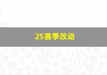 25赛季改动