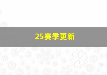 25赛季更新