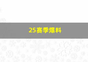 25赛季爆料