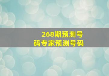 268期预测号码专家预测号码