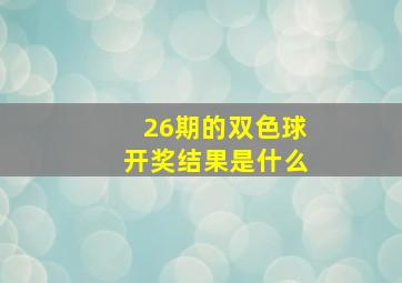 26期的双色球开奖结果是什么