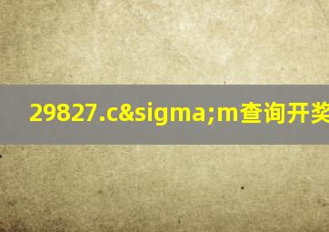 29827.cσm查询开奖222408