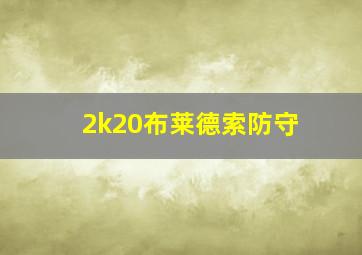 2k20布莱德索防守