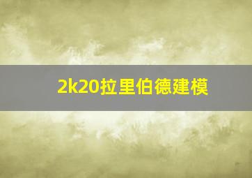 2k20拉里伯德建模