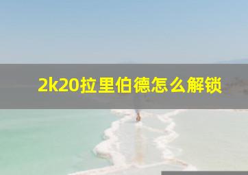 2k20拉里伯德怎么解锁