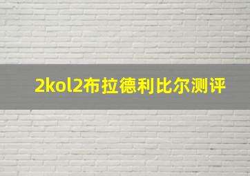 2kol2布拉德利比尔测评