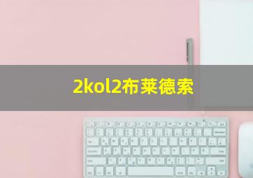 2kol2布莱德索