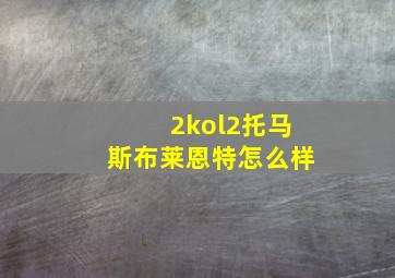 2kol2托马斯布莱恩特怎么样