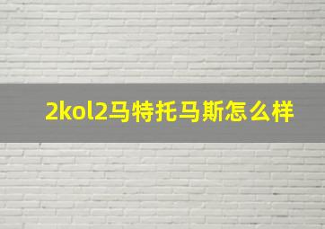 2kol2马特托马斯怎么样