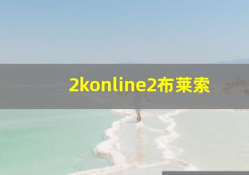 2konline2布莱索