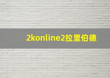 2konline2拉里伯德