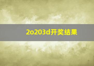 2o203d开奖结果