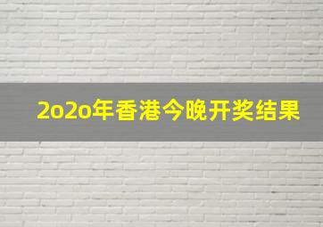 2o2o年香港今晚开奖结果