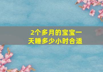 2个多月的宝宝一天睡多少小时合适