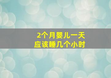 2个月婴儿一天应该睡几个小时