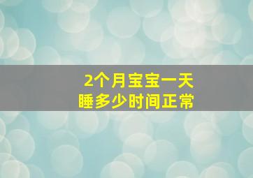 2个月宝宝一天睡多少时间正常