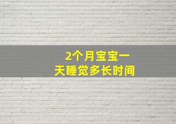 2个月宝宝一天睡觉多长时间