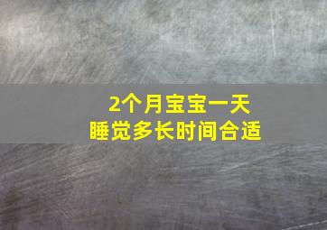 2个月宝宝一天睡觉多长时间合适