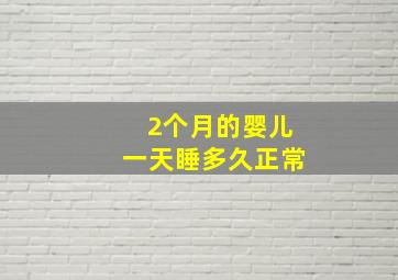 2个月的婴儿一天睡多久正常