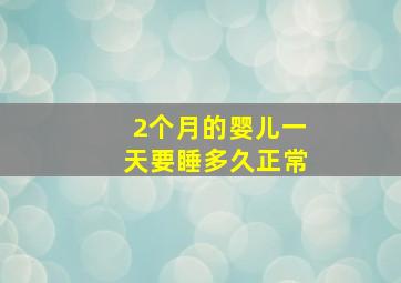 2个月的婴儿一天要睡多久正常