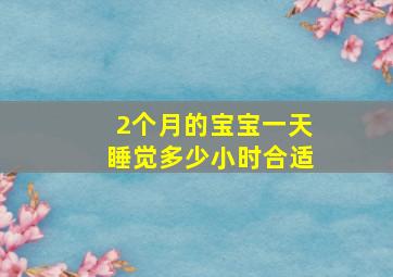 2个月的宝宝一天睡觉多少小时合适