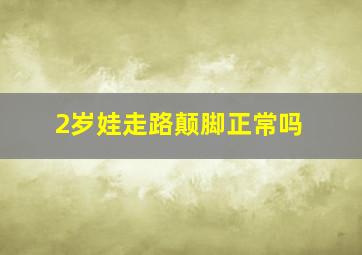 2岁娃走路颠脚正常吗