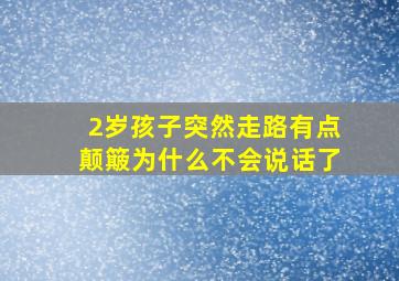 2岁孩子突然走路有点颠簸为什么不会说话了