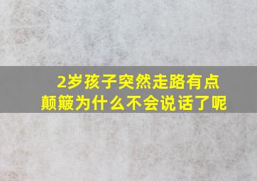 2岁孩子突然走路有点颠簸为什么不会说话了呢