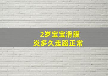 2岁宝宝滑膜炎多久走路正常