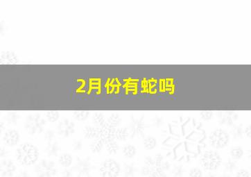 2月份有蛇吗