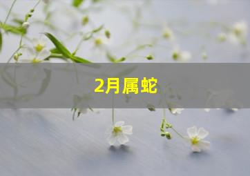 2月属蛇