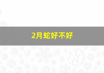 2月蛇好不好