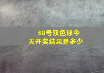 30号双色球今天开奖结果是多少