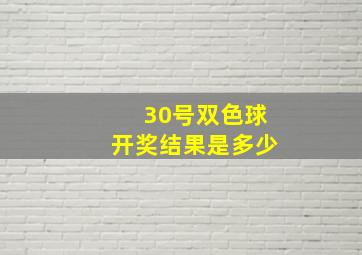 30号双色球开奖结果是多少