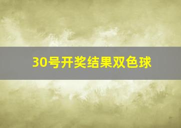 30号开奖结果双色球