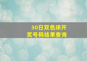 30日双色球开奖号码结果查询