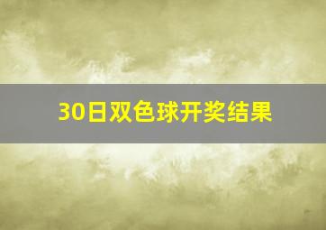 30日双色球开奖结果