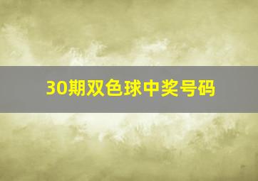 30期双色球中奖号码