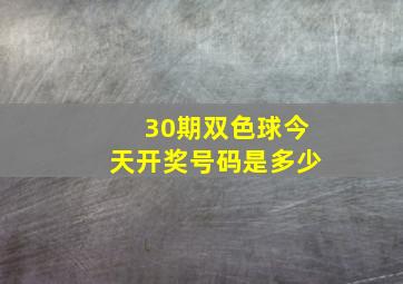 30期双色球今天开奖号码是多少