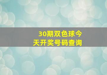 30期双色球今天开奖号码查询