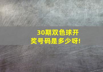 30期双色球开奖号码是多少呀!