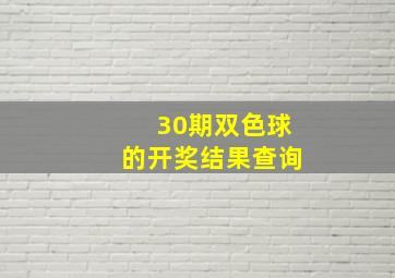 30期双色球的开奖结果查询