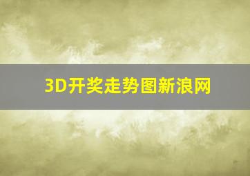 3D开奖走势图新浪网